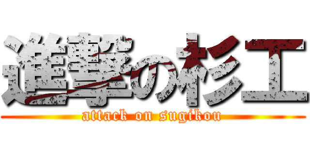 進撃の杉工 (attack on sugikou)