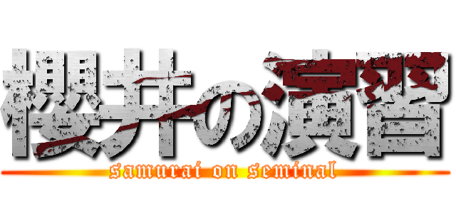櫻井の演習 (samurai on seminal)
