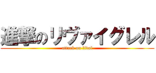 進撃のリヴァイグレル (attack on lival)