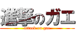 進撃のガエ (attack on gae)