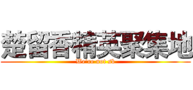 楚留香精英聚集地 (We're not sb)