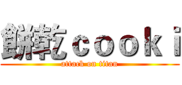 餅乾ｃｏｏｋｉ (attack on titan)