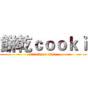 餅乾ｃｏｏｋｉ (attack on titan)