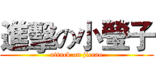 進擊の小瑩子 (attack on jiecao)