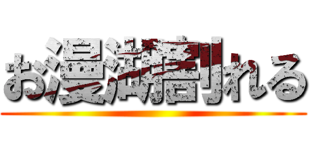 お漫湖割れる ()