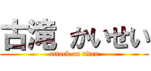 古滝 かいせい (attack on titan)