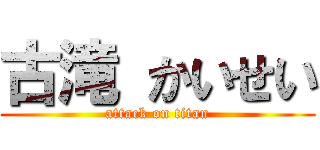 古滝 かいせい (attack on titan)