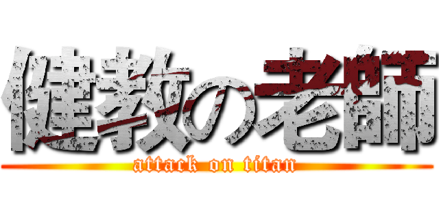 健教の老師 (attack on titan)