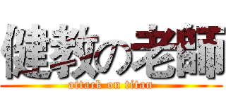 健教の老師 (attack on titan)