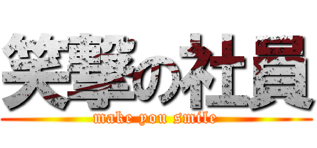 笑撃の社員 (make you smile)