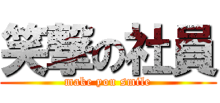 笑撃の社員 (make you smile)