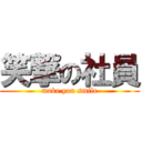 笑撃の社員 (make you smile)