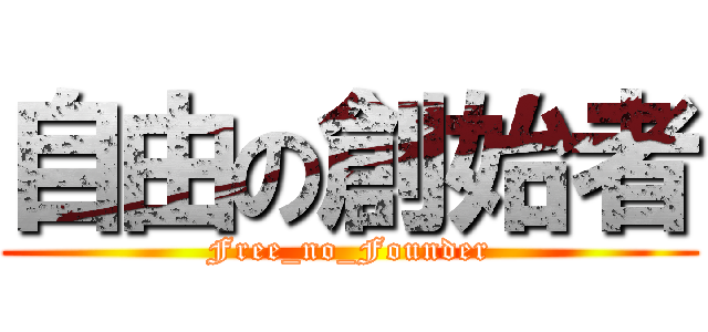 自由の創始者 (Free_no_Founder)