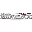进击の三次元 (attack on titan)
