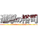 進撃の裕司 (attack on hiroshi)