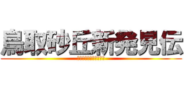 鳥取砂丘新発見伝 (イベント写真コンテスト)