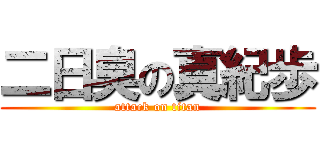 二日臭の真紀歩 (attack on titan)