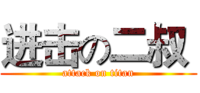 进击の二叔  (attack on titan)