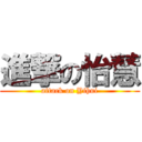 進撃の怡慧 (attack on Yihui)