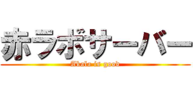 赤ラボサーバー (Akala is good)