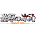 進撃の冰沁 (attack on titan)