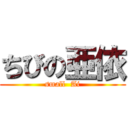 ちびの亜依 (small  Ai)