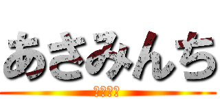 あさみんち (エロエロ)