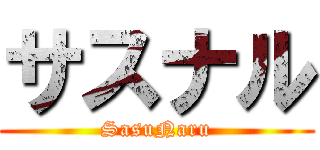 サスナル (SasuNaru)