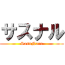 サスナル (SasuNaru)