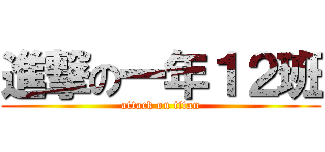 進撃の一年１２班 (attack on titan)