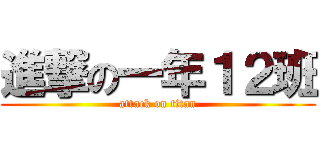 進撃の一年１２班 (attack on titan)