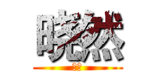 晓然 (昊宇)