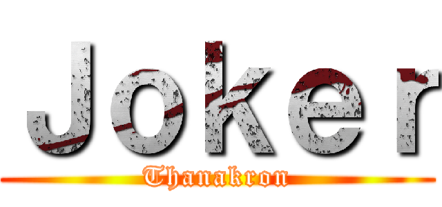 Ｊｏｋｅｒ (Thanakron)