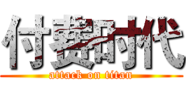 付费时代 (attack on titan)