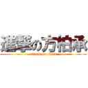 進撃の方柏承 (attack on titan)