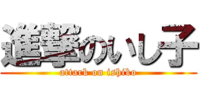 進撃のいし子 (attark on ishiko)
