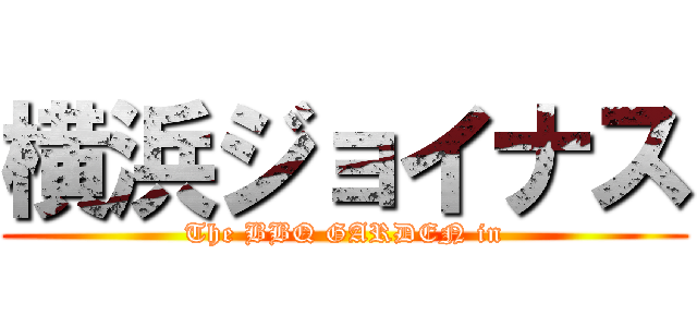横浜ジョイナス (The BBQ GARDEN in)