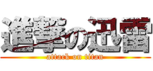 進撃の迅雷 (attack on titan)