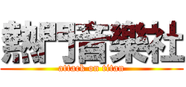 熱門音樂社 (attack on titan)