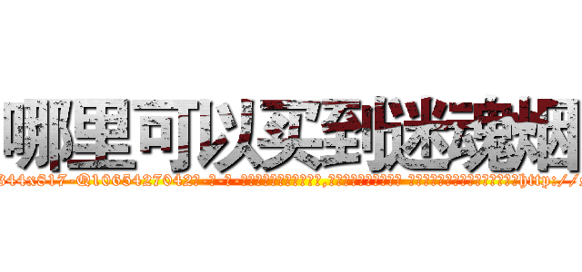 哪里可以买到迷魂烟 (哪里可以买到迷魂烟【电-话151x68344x817-Q1065427042元-吉-药-业】我们做的是长期生意,靠的是老客户长期支持 哪里可以买到迷魂烟在发表了一篇http://sngk.net/mPLbLs

参考消息网我们做的是长期生意,靠的是老客户长期支持也许我们早该意识到，就连鲍勃·霍斯金斯（金球奖戏剧类电影男主角 
)