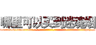 哪里可以买到迷魂烟 (哪里可以买到迷魂烟【电-话151x68344x817-Q1065427042元-吉-药-业】我们做的是长期生意,靠的是老客户长期支持 哪里可以买到迷魂烟在发表了一篇http://sngk.net/mPLbLs

参考消息网我们做的是长期生意,靠的是老客户长期支持也许我们早该意识到，就连鲍勃·霍斯金斯（金球奖戏剧类电影男主角 
)