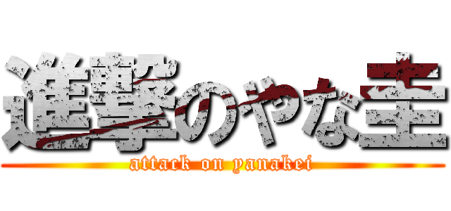 進撃のやな圭 (attack on yanakei)