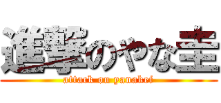 進撃のやな圭 (attack on yanakei)