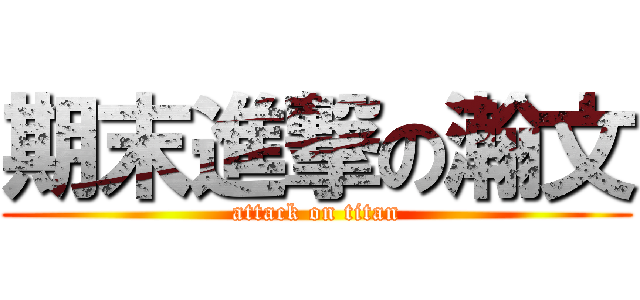期末進撃の瀚文 (attack on titan)