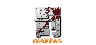 罰 (mistakes)