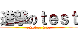 進撃のｔｅｓｔ (attack on titan)