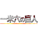 一米六の巨人 (160 on titan)