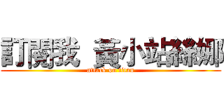 訂閱我  黃小站絲娜 (attack on titan)