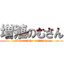 増殖のむさん (Musan who multiply)