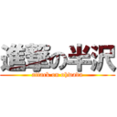 進撃の半沢 (attack on ohwada)